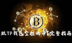 如何轻松变现TP钱包空投的