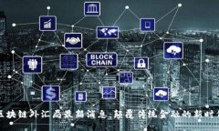 区块链外汇局最新消息：颠覆传统金融的新时代