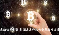 区块链产业园：引领未来