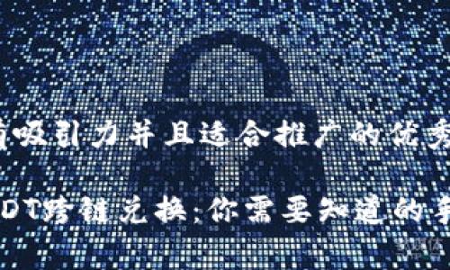 思考一个有吸引力并且适合推广的优秀

“TP钱包USDT跨链兑换：你需要知道的手续费真相”