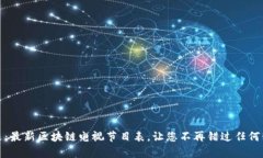 掌握未来：最新区块链电