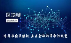 迪拜币安区块链：未来金融的革命性蜕变