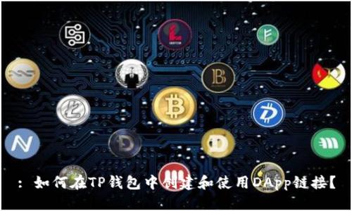 : 如何在TP钱包中创建和使用DApp链接？