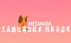 一探荷兰区块链前沿技术：创新与应用的结合