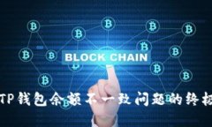 解决TP钱包余额不一致问题