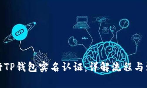 如何进行TP钱包实名认证：详解流程与注意事项