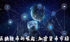 2018年区块链币的崛起：加
