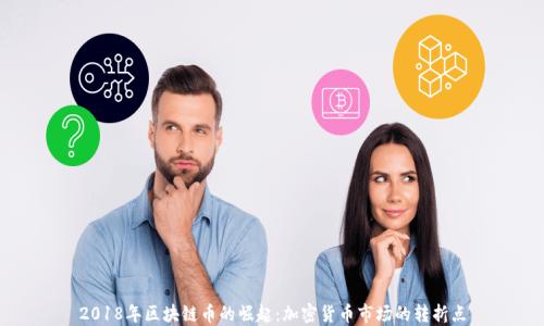 
2018年区块链币的崛起：加密货币市场的转折点