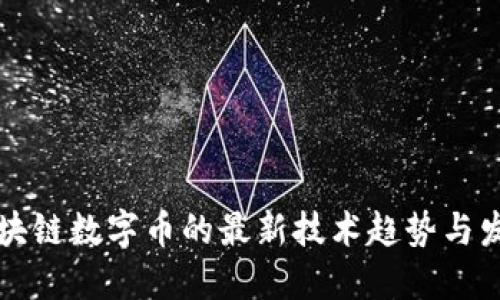 区块链数字币的最新技术趋势与发展