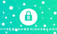 如何找回从TP钱包转出的加