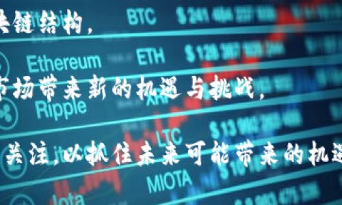 探索数字货币的未来：为何有些币种不依赖于区块链技术？

数字货币, 区块链, 加密货币/guanjianci

在当今的数字经济时代，区块链技术似乎已经成为了数字货币的代名词。许多投资者和技术爱好者认为，区块链是确保数据安全与透明的最佳解决方案。然而，您是否想过，是否所有的数字货币都依赖于区块链技术？在这篇文章中，我们将深入探讨为什么有些币种没有采用区块链技术，同时分析这一现象对整个数字货币生态的影响。

一、对区块链的基本理解
区块链技术是一种去中心化的分布式账本技术，它通过加密和共识机制确保数据的安全性和不可篡改性。在区块链网络中，每一个数据块都与前一个数据块相连接，从而形成一条不可逆的链。由于其高度的安全性，区块链被大量采用在加密货币、金融服务、供应链管理等多个领域。

二、数字货币的多元化发展
尽管区块链技术做出了显著贡献，但数字货币的形式和机制并不局限于区块链。实际上，数字货币可以依赖于许多不同的技术架构，而不仅仅是区块链。这种现象有助于推动数字货币的多元化发展，促使不同的项目因应特定需求而设计出独特的技术解决方案。

三、无区块链币种的技术背景
1. **集中管理币种**：一些币种采取集中式管理，比如传统的货币数字化形式（如某些电子货币和通用积分），它们由中心化的机构控制。例如，支付宝和微信支付等电子钱包在技术上不使用区块链。尽管这种模式在透明性和安全性方面存在一些劣势，但它们在使用体验和交易速度上更具优势。

2. **哈希图技术**：一些新兴币种选择使用哈希图（Directed Acyclic Graph, DAG）等新型数据结构，来提高交易速度和可扩展性。IOTA就是一个成功的例子，它能够在没有移动区块链的情况下，依然实现去中心化的交易和数据交互。

四、为什么一些币种选择不使用区块链
选择不使用区块链的原因有很多，主要包括：

1. **高效性**：区块链在交易验证和确认上通常需要较长时间，而某些技术架构如DAG可以处理更高频率的交易，从而满足实时支付的需求。

2. **可伸缩性**：在用户增加的情况下，区块链往往面临数据处理瓶颈，而非区块链的技术架构能更好地解决这一问题。IOTA就采用了无块链的DAG方式来实现高效能和可伸缩性。

3. **不同的去中心化解决方案**：并非所有的去中心化解决方案都需要使用区块链。某些币种选择实现自主的共识机制，如对等网络，确保去中心化的同时又保持灵活性。

五、无区块链币种的实例
我们可以看到，很多新兴的数字货币并不依赖于传统的块链技术。其中IOTA、Nano等币种，通过创新的算法实现了没有区块链的交易验证。这些技术提供了比区块链技术更快、更高效的解决方案。

六、未来的展望
随着技术的不断进步，可能会出现越来越多的数字货币选择跳出区块链框架，采用其他技术。不过，区块链技术仍将是数字货币领域的重要组成部分。随着社会对数字货币需求的增加，我们有理由期待未来的数字货币生态将变得愈加丰富多彩。

七、相关问题探讨
为了更好地理解这一复杂话题，我们将提出并深入分析以下四个相关问题：

问题一：如果没有区块链，数据的安全性如何保障？
在探讨数字货币时，安全性永远是一个重要的话题。区块链的去中心化和加密技术给了用户信任感，但如果没有区块链，项目如何保障数据安全呢？

许多不依赖于区块链的币种采取不同的安全措施。如集中式管理的币种通常有严格的审核和监管机制，确保数据不被篡改。即使是在去中心化的项目中，他们也会采用加密算法（如SHA256等），确保数据在传输和存储中的安全性。

此外，某些币种使用共识机制来确认交易，而不需要区块链。例如，IOTA就利用Tangle数据结构来防止交易欺诈。所有的交易都在网络中互相连接，确保信息的真实性与安全性，尽管没有区块链的存在，但依然能确保交易记录的不可篡改。

问题二：没有区块链的数字货币如何与传统金融系统融合？
随着数字货币的兴起，与传统金融系统的融合成为一个重要话题。许多没有采用区块链的数字货币同样在探讨如何能够与银行和其他金融机构合作。

例如，某些电子货币通过合作与银行建立直接连接，以方便用户进行法币的兑换。通过配置API，商家可以轻松实现数字货币的支付选择。而那些使用DAG等技术的币种，也在探索与金融科技公司合作的可能性，提供高效的支付与交易服务。

总而言之，尽管没有采用区块链，但凭借其他技术方案，这些币种能够逐步融入到金融生态中，甚至与监管机构进行有效沟通，确保合规性。这些币种在提供创新解决方案的同时，也在努力寻求与现有金融体系的兼容性。

问题三：无区块链币种的投资价值如何评估？
对于投资者来说，评估一个项目的投资价值，无论它是否依靠区块链，都是至关重要的。对于没有使用区块链的数字货币，投资者也需要关注几个方面。

首先，要关注一个币种的技术基础，了解它采用的是什么样的技术架构，是否具有创新性和可推广性。其次，要评估其背后的团队及相关行业的经验，他们是否有良好的声誉和技术实力。团队的透明度也是需要考虑的重要因素之一。

此外，需关注该数字货币是否解决了实际问题，尤其是是否能在特定领域内实现广泛应用。成功的案例有助于提升投资者的信心，同时也能推动币种的市值。而在同时，要保持对市场动态的敏锐，确保对整个数字货币生态和竞争环境都保持开放的心态，以便能及时调整投资策略。

问题四：未来哪些技术可能替代区块链？
随着数码世界科技的不断进步，未来的数字货币可能会不断演化，以求更高的效率与更低的成本。在已存在的技术中，可能会出现一些取代区块链的方法。

如DAG技术，它在交易速度和可扩展性上比传统区块链更具优势。未来可能出现更多基于DAG的项目，从而取代部分需要区块链技术的场景。此外，量子计算的发展也可能会给现有的加密算法带来深远影响，从而促使新兴技术的崛起。

另外，可以关注基于物联网的技术（IoT），如IOTA等数字货币，它们在特定应用场景下，将推动更广泛的数据交易、验证及共享，而不需要依赖传统的区块链结构。

总之，区块链虽然是当今数字货币的基石，但并非唯一的解决方案，未来的数字货币生态将是多样化的，一些非区块链的技术同样可能会崭露头角，为市场带来新的机遇与挑战。

通过这些问题的深入探讨，读者能够对没有区块链的数字货币有一个全面和深入的理解。在快速发展的加密货币领域，要时刻保持对新技术、新模式的关注，以抓住未来可能带来的机遇。