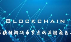 深入探讨区块链游戏币节