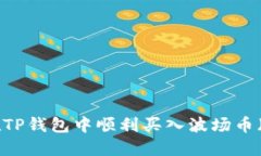 如何在TP钱包中顺利买入波