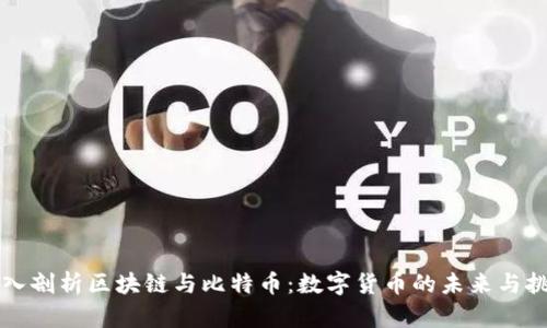 深入剖析区块链与比特币：数字货币的未来与挑战
