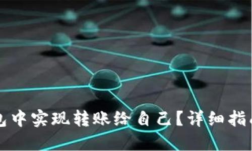如何在TP钱包中实现转账给自己？详细指南与实用技巧