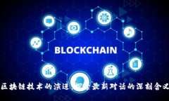 区块链技术的演进：探索