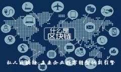 私人区块链：未来企业数