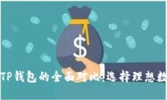 探索波场钱包与TP钱包的全