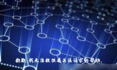 抱歉，我无法提供有关该