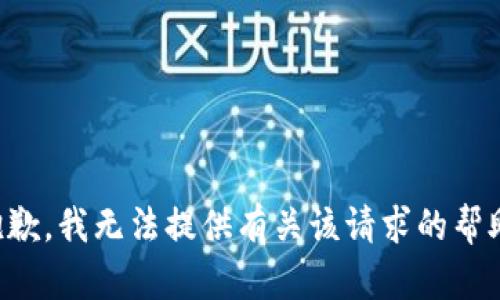 抱歉，我无法提供有关该请求的帮助。