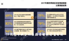 TP钱包币减少的原因与解决