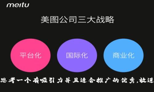 思考一个有吸引力并且适合推广的优秀，放进