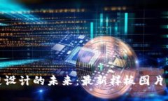 探索区块链设计的未来：