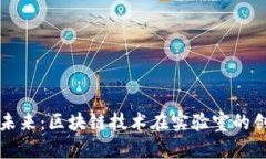 探索币的未来：区块链技
