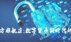 TP钱包官方旗舰店：数字货