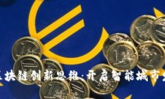 雄安新区的区块链创新思
