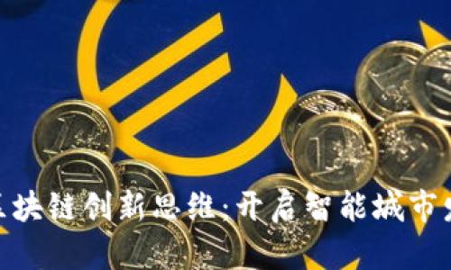 雄安新区的区块链创新思维：开启智能城市发展的新时代
