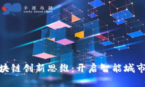 雄安新区的区块链创新思维：开启智能城市发展的新时代