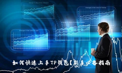如何快速上手TP钱包？新手必备指南