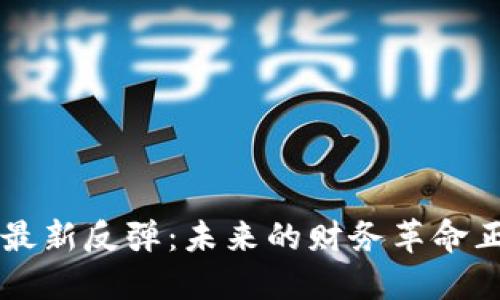 区块链最新反弹：未来的财务革命正在发生