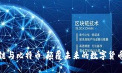 区块链与比特币：颠覆未
