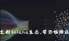 TP钱包全面支持Solana生态，