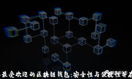 
2020年最受欢迎的区块链钱包：安全性与便捷性并存的选择