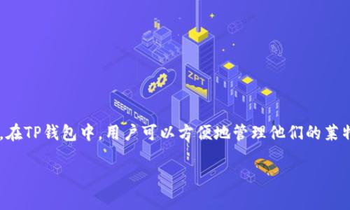 是的，LTC（莱特币）可以提到TP钱包。TP钱包是一款支持多种加密货币的数字钱包，它允许用户存储、发送和接收包括LTC在内的多种加密货币。在TP钱包中，用户可以方便地管理他们的莱特币资产，通过简单的操作进行交易和转账。使用TP钱包，用户也能够实时查看LTC的市场价格以及交易记录，确保他们对资产的安全和透明度。

如果您需要更多关于LTC和TP钱包的详细信息，或者有其他相关问题，欢迎继续提问！