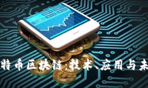 揭秘比特币区块链：技术、应用与未来发展