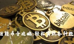  tp钱包跨链转币全攻略：