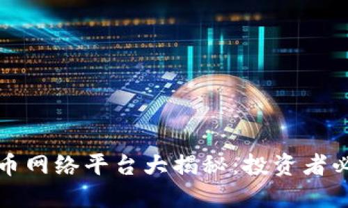 区块链提币网络平台大揭秘:投资者必知的选择