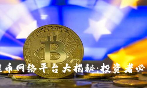 区块链提币网络平台大揭秘:投资者必知的选择