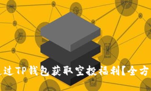 如何通过TP钱包获取空投福利？全方位指南