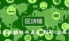探索易见区块链的未来：