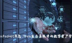 探索TokenPocket钱包：Tron生