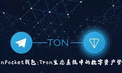 探索TokenPocket钱包：Tron生态系统中的数字资产管理新选择