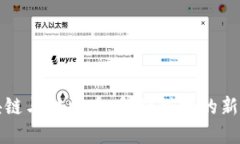区块链与比特币：金融科