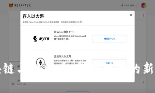 区块链与比特币：金融科技的新革命