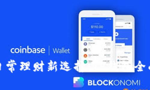 女生日常理财新选择：TP钱包全面教程