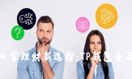 女生日常理财新选择：TP钱包全面教程